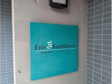 【東京都/文京区春日】エニス小石川 マンション表札