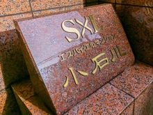 【東京都/文京区小石川】エス・バイ・エルマンション小石川 マンション表札