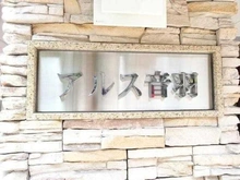 【東京都/文京区音羽】東急ドエルアルス音羽 マンション表札