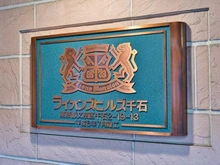 【東京都/文京区千石】ライオンズヒルズ千石 マンション表札