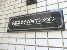 【東京都/文京区小石川】中銀第二小石川マンシオン マンション表札