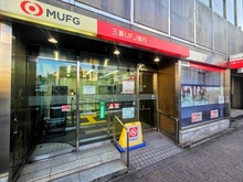 【東京都/豊島区南大塚】マイキャッスル大塚アーバンステージ 三菱UFJ銀行 大塚支店（現地より約200m）