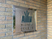 【東京都/文京区大塚】アールヴェール文京大塚公園 マンション表札