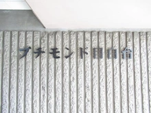【東京都/文京区目白台】プチモンド目白台 マンション表札