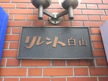 【東京都/文京区白山】リレント白山 マンション表札