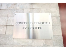 【東京都/文京区千石】コンフォラス千石 マンション表札