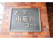 【東京都/文京区水道】マック小石川コート マンション表札