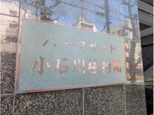【東京都/文京区大塚】パークサイド小石川植物園 マンション表札
