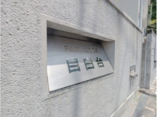 【東京都/文京区目白台】フェアロージュ目白台 マンション表札