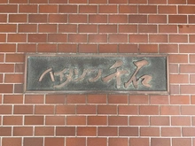 【東京都/文京区千石】ハイメゾン千石 マンション表札