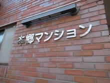 【東京都/文京区西片】本郷マンション マンション表札