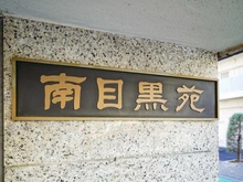 【東京都/品川区上大崎】マンション南目黒苑 マンション表札