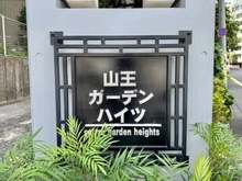 【東京都/大田区山王】山王ガーデンハイツ 406 マンション表札