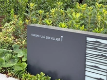 【東京都/中央区晴海】HARUMI FLAG SUN VILLAGE 　T棟 マンション表札