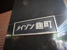 【東京都/千代田区麹町】メイゾン麹町 マンション表札