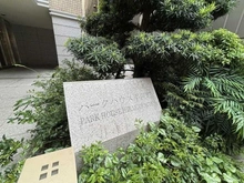 【東京都/千代田区平河町】パークハウス平河町 マンション表札