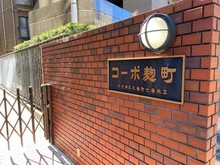 【東京都/千代田区三番町】コーポ麹町 マンション表札