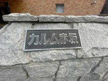 【東京都/港区赤坂】カルム赤坂 マンション表札