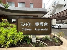 【東京都/港区赤坂】シャトー赤坂台 マンション表札