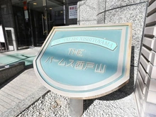 【東京都/新宿区百人町】ザ・パームス西戸山 マンション表札