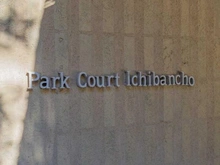 【東京都/千代田区一番町】パークコート一番町 マンション表札