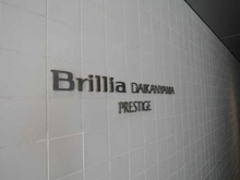 【東京都/渋谷区恵比寿西】ブリリア代官山プレステージ マンション表札