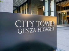 【東京都/中央区湊】シティタワー銀座東 マンション表札