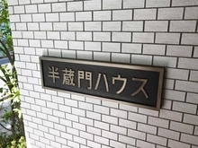 【東京都/千代田区麹町】半蔵門ハウス マンション表札