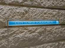 【東京都/港区虎ノ門】シティタワー虎ノ門 マンション表札