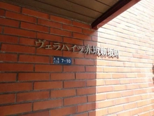 【東京都/港区赤坂】ヴェラハイツ赤坂 マンション表札