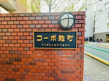 【東京都/千代田区三番町】コーポ麹町 マンション表札