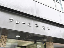 【東京都/千代田区平河町】クレール平河町 マンション表札