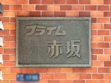 【東京都/港区赤坂】プライム赤坂 マンション表札