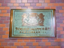 【東京都/千代田区麹町】ライオンズステーションプラザ半蔵門 マンション表札