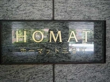 【東京都/千代田区三番町】ホーマット三番町 マンション表札