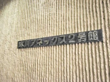【東京都/港区赤坂】氷川アネックス2号館 マンション表札