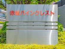 【東京都/港区赤坂】赤坂パインクレスト マンション表札