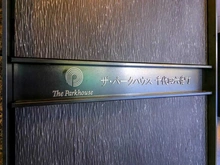 【東京都/千代田区六番町】ザ・パークハウス千代田六番町 マンション表札