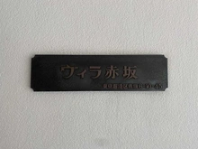 【東京都/港区赤坂】ヴィラ赤坂 マンション表札