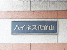 【東京都/渋谷区恵比寿南】ハイネス代官山 マンション表札