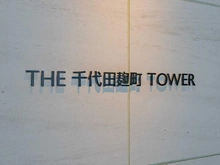【東京都/千代田区麹町】ザ千代田麹町タワー マンション表札
