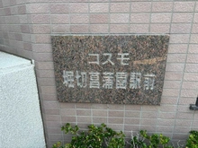 【東京都/葛飾区堀切】コスモ堀切菖蒲園駅前 マンション表札