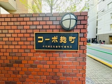【東京都/千代田区三番町】コーポ麹町 マンション表札