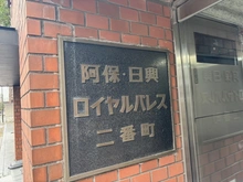【東京都/千代田区二番町】阿保日興ロイヤルパレス二番町 マンション表札