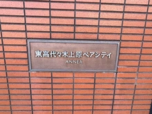 【東京都/渋谷区上原】東高代々木上原ぺアシティ・アネックス マンション表札