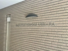 【東京都/渋谷区西原】サンタクス代々木上原 マンション表札