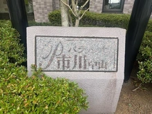 【千葉県/市川市原木】パラッシオ市川中山 マンション表札