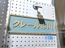 【千葉県/市川市市川】クレール市川 マンション表札