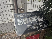 【千葉県/船橋市本町】藤和シティホームズ船橋本町通弐番館 マンション表札