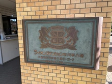 【千葉県/市川市南八幡】ライオンズマンション市川本八幡 マンション表札